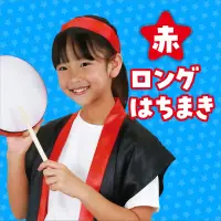 アーテック 1340 ロングはちまき 赤 長～いはちまきで、かっこよく応援！※この商品はご注文後のキャンセル、返品及び交換は出来ませんのでご注意ください。※なお、この商品のお支払方法は、前払いにて承り、ご入金確認後の手配となります。 関連情報 カタログ 176ページ