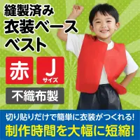 アーテック 1927 衣装ベース ベスト（Jサイズ）赤 運動会衣装！衣装ベース。縫製済みの衣装ベースがもりだくさん！あらゆる衣装が5～15分程度で作れます！特許取得。実用新案登録済み。安くて丈夫！軽さと撥水性を持ち合わせた不織布製。※身長110～140cm（4～10才）※この商品はご注文後のキャンセル、返品及び交換は出来ませんのでご注意ください。※なお、この商品のお支払方法は、前払いにて承り、ご入金確認後の手配となります。 関連情報 カタログ 194ページ