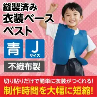 アーテック 1928 衣装ベース ベスト（Jサイズ）青 運動会衣装！衣装ベース。縫製済みの衣装ベースがもりだくさん！あらゆる衣装が5～15分程度で作れます！特許取得。実用新案登録済み。安くて丈夫！軽さと撥水性を持ち合わせた不織布製。※身長110～140cm（4～10才）※この商品はご注文後のキャンセル、返品及び交換は出来ませんのでご注意ください。※なお、この商品のお支払方法は、前払いにて承り、ご入金確認後の手配となります。 関連情報 カタログ 198ページ