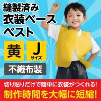 アーテック 1929 衣装ベース ベスト（Jサイズ）黄 運動会衣装！衣装ベース。縫製済みの衣装ベースがもりだくさん！あらゆる衣装が5～15分程度で作れます！特許取得。実用新案登録済み。安くて丈夫！軽さと撥水性を持ち合わせた不織布製。※身長110～140cm（4～10才）※この商品はご注文後のキャンセル、返品及び交換は出来ませんのでご注意ください。※なお、この商品のお支払方法は、前払いにて承り、ご入金確認後の手配となります。 関連情報 カタログ 201ページ