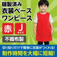 アーテック 1941 衣装ベース ワンピース（Jサイズ）赤 運動会衣装！衣装ベース。縫製済みの衣装ベースがもりだくさん！あらゆる衣装が5～15分程度で作れます！特許取得。実用新案登録済み。安くて丈夫！軽さと撥水性を持ち合わせた不織布製。※身長110～140cm（4～10才）※この商品はご注文後のキャンセル、返品及び交換は出来ませんのでご注意ください。※なお、この商品のお支払方法は、前払いにて承り、ご入金確認後の手配となります。 関連情報 カタログ 216ページ
