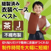 アーテック 1963 衣装ベース ベスト（Jサイズ）茶 運動会衣装！衣装ベース。縫製済みの衣装ベースがもりだくさん！あらゆる衣装が5～15分程度で作れます！特許取得。実用新案登録済み。安くて丈夫！軽さと撥水性を持ち合わせた不織布製。※身長110～140cm（4～10才）※この商品はご注文後のキャンセル、返品及び交換は出来ませんのでご注意ください。※なお、この商品のお支払方法は、前払いにて承り、ご入金確認後の手配となります。 関連情報 カタログ 219ページ