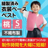 アーテック 2144 衣装ベース ベスト（Sサイズ) 桃 運動会衣装！衣装ベース。縫製済みの衣装ベースがもりだくさん！あらゆる衣装が5～15分程度で作れます！特許取得。実用新案登録済み。安くて丈夫！軽さと撥水性を持ち合わせた不織布製。※身長130cm～（8才～）※この商品はご注文後のキャンセル、返品及び交換は出来ませんのでご注意ください。※なお、この商品のお支払方法は、前払いにて承り、ご入金確認後の手配となります。 関連情報 カタログ 234ページ