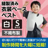 アーテック 2145 衣装ベース ベスト（Sサイズ）白 運動会衣装！衣装ベース。縫製済みの衣装ベースがもりだくさん！あらゆる衣装が5～15分程度で作れます！特許取得。実用新案登録済み。安くて丈夫！軽さと撥水性を持ち合わせた不織布製。※身長130cm～（8才～）※この商品はご注文後のキャンセル、返品及び交換は出来ませんのでご注意ください。※なお、この商品のお支払方法は、前払いにて承り、ご入金確認後の手配となります。 関連情報 カタログ 237ページ