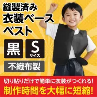 アーテック 2146 衣装ベース ベスト（Sサイズ）黒 運動会衣装！衣装ベース。縫製済みの衣装ベースがもりだくさん！あらゆる衣装が5～15分程度で作れます！特許取得。実用新案登録済み。安くて丈夫！軽さと撥水性を持ち合わせた不織布製。※身長130cm～（8才～）※この商品はご注文後のキャンセル、返品及び交換は出来ませんのでご注意ください。※なお、この商品のお支払方法は、前払いにて承り、ご入金確認後の手配となります。 関連情報 カタログ 240ページ