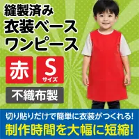 アーテック 2154 衣装ベース ワンピース（Sサイズ）赤 運動会衣装！衣装ベース。縫製済みの衣装ベースがもりだくさん！あらゆる衣装が5～15分程度で作れます！特許取得。実用新案登録済み。安くて丈夫！軽さと撥水性を持ち合わせた不織布製。※身長130cm～（8才～）※この商品はご注文後のキャンセル、返品及び交換は出来ませんのでご注意ください。※なお、この商品のお支払方法は、前払いにて承り、ご入金確認後の手配となります。 関連情報 カタログ 243ページ