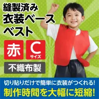 アーテック 2168 衣装ベース ベスト（Cサイズ）赤 運動会衣装！衣装ベース。縫製済みの衣装ベースがもりだくさん！あらゆる衣装が5～15分程度で作れます！特許取得。実用新案登録済み。安くて丈夫！軽さと撥水性を持ち合わせた不織布製。※身長:～110cm（2～5才）※この商品はご注文後のキャンセル、返品及び交換は出来ませんのでご注意ください。※なお、この商品のお支払方法は、前払いにて承り、ご入金確認後の手配となります。 関連情報 カタログ 246ページ