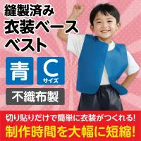 アーテック 2169 衣装ベース ベスト（Cサイズ）青 運動会衣装！衣装ベース。縫製済みの衣装ベースがもりだくさん！あらゆる衣装が5～15分程度で作れます！特許取得。実用新案登録済み。安くて丈夫！軽さと撥水性を持ち合わせた不織布製。※身長:～110cm（2～5才）※この商品はご注文後のキャンセル、返品及び交換は出来ませんのでご注意ください。※なお、この商品のお支払方法は、前払いにて承り、ご入金確認後の手配となります。 関連情報 カタログ 249ページ