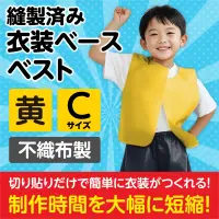 アーテック 2170 衣装ベース ベスト（Cサイズ）黄 運動会衣装！衣装ベース。縫製済みの衣装ベースがもりだくさん！あらゆる衣装が5～15分程度で作れます！特許取得。実用新案登録済み。安くて丈夫！軽さと撥水性を持ち合わせた不織布製。※身長:～110cm（2～5才）※この商品はご注文後のキャンセル、返品及び交換は出来ませんのでご注意ください。※なお、この商品のお支払方法は、前払いにて承り、ご入金確認後の手配となります。 関連情報 カタログ 252ページ