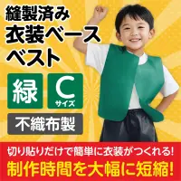 アーテック 2171 衣装ベース ベスト（Cサイズ）緑 運動会衣装！衣装ベース。縫製済みの衣装ベースがもりだくさん！あらゆる衣装が5～15分程度で作れます！特許取得。実用新案登録済み。安くて丈夫！軽さと撥水性を持ち合わせた不織布製。※身長:～110cm（2～5才）※この商品はご注文後のキャンセル、返品及び交換は出来ませんのでご注意ください。※なお、この商品のお支払方法は、前払いにて承り、ご入金確認後の手配となります。 関連情報 カタログ 255ページ