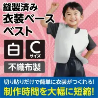 アーテック 2173 衣装ベース ベスト（Cサイズ）白 運動会衣装！衣装ベース。縫製済みの衣装ベースがもりだくさん！あらゆる衣装が5～15分程度で作れます！特許取得。実用新案登録済み。安くて丈夫！軽さと撥水性を持ち合わせた不織布製。※身長:～110cm（2～5才）※この商品はご注文後のキャンセル、返品及び交換は出来ませんのでご注意ください。※なお、この商品のお支払方法は、前払いにて承り、ご入金確認後の手配となります。 関連情報 カタログ 261ページ