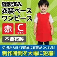 アーテック 2182 衣装ベース ワンピース（Cサイズ）赤 運動会衣装！衣装ベース。縫製済みの衣装ベースがもりだくさん！あらゆる衣装が5～15分程度で作れます！特許取得。実用新案登録済み。安くて丈夫！軽さと撥水性を持ち合わせた不織布製。※身長:～110cm（2～5才）※この商品はご注文後のキャンセル、返品及び交換は出来ませんのでご注意ください。※なお、この商品のお支払方法は、前払いにて承り、ご入金確認後の手配となります。 関連情報 カタログ 267ページ