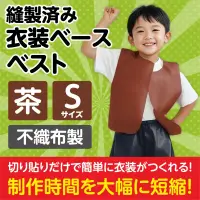 アーテック 2189 衣装ベース ベスト（Sサイズ）茶 運動会衣装！衣装ベース。縫製済みの衣装ベースがもりだくさん！あらゆる衣装が5～15分程度で作れます！特許取得。実用新案登録済み。安くて丈夫！軽さと撥水性を持ち合わせた不織布製。※身長130cm～（8才～）※この商品はご注文後のキャンセル、返品及び交換は出来ませんのでご注意ください。※なお、この商品のお支払方法は、前払いにて承り、ご入金確認後の手配となります。 関連情報 カタログ 270ページ