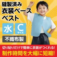 アーテック 2656 衣装ベース ベスト(Cサイズ)水色 運動会衣装！衣装ベース。縫製済みの衣装ベースがもりだくさん！あらゆる衣装が5～15分程度で作れます！特許取得。実用新案登録済み。安くて丈夫！軽さと撥水性を持ち合わせた不織布製。※身長:～110cm（2～5才）※この商品はご注文後のキャンセル、返品及び交換は出来ませんのでご注意ください。※なお、この商品のお支払方法は、前払いにて承り、ご入金確認後の手配となります。 関連情報 カタログ 277ページ