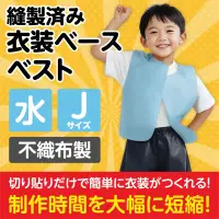 アーテック 2657 衣装ベース ベスト(Jサイズ)水色 運動会衣装！衣装ベース。縫製済みの衣装ベースがもりだくさん！あらゆる衣装が5～15分程度で作れます！特許取得。実用新案登録済み。安くて丈夫！軽さと撥水性を持ち合わせた不織布製。※身長110～140cm（4～10才） 関連情報 カタログ 280ページ