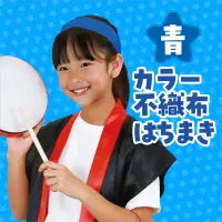 アーテック 2980 カラー不織布ハチマキ 青 ※この商品はご注文後のキャンセル、返品及び交換は出来ませんのでご注意ください。※なお、この商品のお支払方法は、前払いにて承り、ご入金確認後の手配となります。 関連情報 カタログ 292ページ