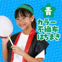 アーテック 2982 カラー不織布ハチマキ 緑 ※この商品はご注文後のキャンセル、返品及び交換は出来ませんのでご注意ください。※なお、この商品のお支払方法は、前払いにて承り、ご入金確認後の手配となります。 関連情報 カタログ 295ページ