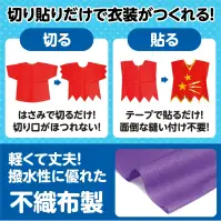 アーテック 4264 衣装ベース J ベスト 紫 簡単!手間いらず！低価格！あらゆる発表会衣装が5～15分程度で出来上がる！どんな素材も貼付OK!!不織布だから切りっぱなしOK!!幼児～小学校低学年向け※この商品はご注文後のキャンセル、返品及び交換は出来ませんのでご注意ください。※なお、この商品のお支払方法は、前払いにて承り、ご入金確認後の手配となります。 関連情報 カタログ 310ページ