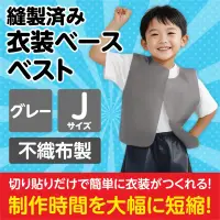 アーテック 4265 衣装ベース J ベスト グレー 簡単!手間いらず！低価格！あらゆる発表会衣装が5～15分程度で出来上がる！どんな素材も貼付OK!!不織布だから切りっぱなしOK!!幼児～小学校低学年向け※この商品はご注文後のキャンセル、返品及び交換は出来ませんのでご注意ください。※なお、この商品のお支払方法は、前払いにて承り、ご入金確認後の手配となります。 関連情報 カタログ 312ページ
