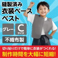アーテック 4269 衣装ベース C ベスト グレー 簡単!手間いらず！低価格！あらゆる発表会衣装が5～15分程度で出来上がる！どんな素材も貼付OK!!不織布だから切りっぱなしOK!!3歳くらいの幼児向け※この商品はご注文後のキャンセル、返品及び交換は出来ませんのでご注意ください。※なお、この商品のお支払方法は、前払いにて承り、ご入金確認後の手配となります。 関連情報 カタログ 321ページ
