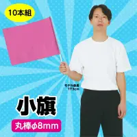 アーテック 18186 小旗 桃 10本組 軽量で丈夫！サイズ・色数も豊富なカラーフラッグシリーズ ！10本入りお得セット※実際の商品は、写真の色と若干異なる場合がございます。予めご了承ください。※この商品はご注文後のキャンセル、返品及び交換は出来ませんのでご注意ください。※なお、この商品のお支払方法は、前払いにて承り、ご入金確認後の手配となります。 関連情報 カタログ 327ページ