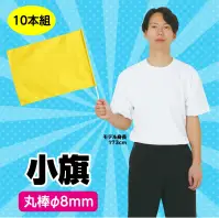 アーテック 18187 小旗 黄 10本組 軽量で丈夫！サイズ・色数も豊富なカラーフラッグシリーズ ！10本入りお得セット※実際の商品は、写真の色と若干異なる場合がございます。予めご了承ください。※この商品はご注文後のキャンセル、返品及び交換は出来ませんのでご注意ください。※なお、この商品のお支払方法は、前払いにて承り、ご入金確認後の手配となります。 関連情報 カタログ 330ページ
