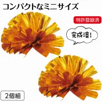 アーテック 18908 らくらくチアポンポン 小 ゴールド 応援準備が一気にラクラク！袋からすぐに出して使える「完成済みチアポンポン」！コンパクトなミニサイズの「完成済みチアポンポン」です。形を軽く整えるだけで、すぐに鮮やかでボリューム感のあるポンポンに！手のひらが自由に使えるハンドフリー仕様のソフトゴム付きで、拍手や他のアイテムとの併用も可能です。柔らかいゴム素材を使用しているので、長時間つけていても痛くなりません。運動会・学園祭・チアリーディング・地域イベントなど、さまざまなシーンで大活躍します。特許登録済商品です。お使いのモニター設定、お部屋の照明等により実際の商品と色味が異なる場合がございます。※この商品はご注文後のキャンセル、返品及び交換は出来ませんのでご注意下さい。※なお、この商品のお支払方法は、前払いにて承り、ご入金確認後の手配となります。 関連情報 カタログ 370ページ