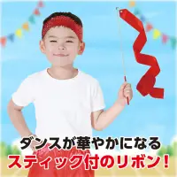 アーテック 18937 新体操リボン 赤 はじめてでも安心！くるくる楽しい新体操リボン！くるくる回して楽しく踊れる新体操リボンです。軽くて、小さな手でもしっかり握れるスティックで、扱いやすいリボンです。くるくる回すだけで、美しくヒラヒラと舞い、ダンスを華やかにします。運動会・学園祭・地域イベントなど、さまざまなシーンで大活躍します。お使いのモニター設定、お部屋の照明等により実際の商品と色味が異なる場合がございます。※この商品はご注文後のキャンセル、返品及び交換は出来ませんのでご注意下さい。※なお、この商品のお支払方法は、前払いにて承り、ご入金確認後の手配となります。 関連情報 カタログ 380ページ