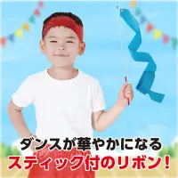 アーテック 18938 新体操リボン 青 はじめてでも安心！くるくる楽しい新体操リボン！くるくる回して楽しく踊れる新体操リボンです。軽くて、小さな手でもしっかり握れるスティックで、扱いやすいリボンです。くるくる回すだけで、美しくヒラヒラと舞い、ダンスを華やかにします。運動会・学園祭・地域イベントなど、さまざまなシーンで大活躍します。お使いのモニター設定、お部屋の照明等により実際の商品と色味が異なる場合がございます。※この商品はご注文後のキャンセル、返品及び交換は出来ませんのでご注意下さい。※なお、この商品のお支払方法は、前払いにて承り、ご入金確認後の手配となります。 関連情報 カタログ 382ページ