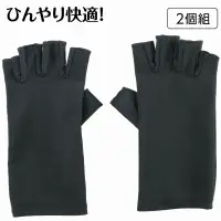 アーテック 19237 冷感手袋 ブラック ひんやり快適！子どもも大人も使える手袋！冷感素材を使用した夏用手袋で、暑い日でも快適に着用できます。指先が開いているデザインなので、スマホやタブレットの操作もスムーズに行えます。伸縮性に優れており、子どもから大人まで幅広いサイズにフィット。アウトドアやドライブ、運転時の熱中症対策にもおすすめなアイテムです。お使いのモニター設定、お部屋の照明等により実際の商品と色味が異なる場合がございます。※この商品はご注文後のキャンセル、返品及び交換は出来ませんのでご注意下さい。※なお、この商品のお支払方法は、前払いにて承り、ご入金確認後の手配となります。 関連情報 カタログ 398ページ