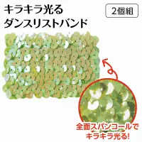 アーテック 18877 メタリックリストバンド 黄緑 ステージで輝く！キラキラメタリックリストバンド！キラキラ輝くスパンコールが目を引く、メタリックリストバンドです。全面にスパンコールを使用しており、光を受けて美しく反射し、存在感抜群！運動会やダンス発表会、学芸会、イベントなど、手元をパッと明るく彩ります。光沢感たっぷりで、ステージ映えも抜群！軽くてやわらかい素材なので、小さな手にもやさしくフィットします。カラーバリエーションが豊富なので、チームやグループで色を揃えるのにもおすすめです。お使いのモニター設定、お部屋の照明等により実際の商品と色味が異なる場合がございます。※この商品はご注文後のキャンセル、返品及び交換は出来ませんのでご注意下さい。※なお、この商品のお支払方法は、前払いにて承り、ご入金確認後の手配となります。 関連情報 カタログ 401ページ