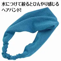 アーテック 19105 冷感ヘアバンド 青 水で濡らして、瞬間ひんやり！冷感ヘアバンド！水に濡らして軽く絞るだけで、ひんやり冷たさが広がる冷感ヘアバンドです。ポリエステル素材を使用しており、吸水性・速乾性に優れ、繰り返し使用が可能。伸縮性も高く、頭にぴったりフィットしてズレにくいヘアバンドです。熱中症対策としてはもちろん、スポーツや運動会、フェス、レジャーなど暑さが気になるシーンにぴったりです。夏の強い味方になる、エコで便利なアイテムです。お使いのモニター設定、お部屋の照明等により実際の商品と色味が異なる場合がございます。※この商品はご注文後のキャンセル、返品及び交換は出来ませんのでご注意下さい。※なお、この商品のお支払方法は、前払いにて承り、ご入金確認後の手配となります。 関連情報 カタログ 409ページ