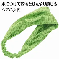 アーテック 19106 冷感ヘアバンド 蛍光グリーン 水で濡らして、瞬間ひんやり！冷感ヘアバンド！水に濡らして軽く絞るだけで、ひんやり冷たさが広がる冷感ヘアバンドです。ポリエステル素材を使用しており、吸水性・速乾性に優れ、繰り返し使用が可能。伸縮性も高く、頭にぴったりフィットしてズレにくいヘアバンドです。熱中症対策としてはもちろん、スポーツや運動会、フェス、レジャーなど暑さが気になるシーンにぴったりです。夏の強い味方になる、エコで便利なアイテムです。お使いのモニター設定、お部屋の照明等により実際の商品と色味が異なる場合がございます。※この商品はご注文後のキャンセル、返品及び交換は出来ませんのでご注意下さい。※なお、この商品のお支払方法は、前払いにて承り、ご入金確認後の手配となります。 関連情報 カタログ 411ページ