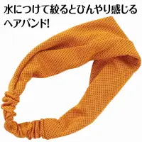 アーテック 19107 冷感ヘアバンド オレンジ 水で濡らして、瞬間ひんやり！冷感ヘアバンド！水に濡らして軽く絞るだけで、ひんやり冷たさが広がる冷感ヘアバンドです。ポリエステル素材を使用しており、吸水性・速乾性に優れ、繰り返し使用が可能。伸縮性も高く、頭にぴったりフィットしてズレにくいヘアバンドです。熱中症対策としてはもちろん、スポーツや運動会、フェス、レジャーなど暑さが気になるシーンにぴったりです。夏の強い味方になる、エコで便利なアイテムです。お使いのモニター設定、お部屋の照明等により実際の商品と色味が異なる場合がございます。※この商品はご注文後のキャンセル、返品及び交換は出来ませんのでご注意下さい。※なお、この商品のお支払方法は、前払いにて承り、ご入金確認後の手配となります。 関連情報 カタログ 413ページ