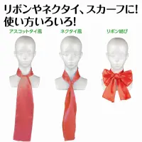 アーテック 18857 ソフトサテン スカーフ 赤 アレンジ無限大！光沢がきれいなサテンスカーフ！光沢のあるサテン生地が美しいスカーフです。上品なツヤ感と発色の良さが魅力で、首元に巻いてリボンやネクタイ風にしたり、髪に結んでヘアアレンジに使ったりと、アレンジは自由自在。衣装のワンポイントとしても使えます。アスコットタイ、ネクタイ、リボンなど、結び方によって印象が変わるので、発表会やイベント、ダンスや舞台衣装にもぴったり！衣装の華やかさがぐっとアップします。幅広い用途で活躍する、持っておきたい万能アクセサリーです。お使いのモニター設定、お部屋の照明等により実際の商品と色味が異なる場合がございます。※この商品はご注文後のキャンセル、返品及び交換は出来ませんのでご注意下さい。※なお、この商品のお支払方法は、前払いにて承り、ご入金確認後の手配となります。 関連情報 カタログ 414ページ