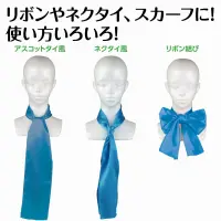 アーテック 18858 ソフトサテン スカーフ 青 アレンジ無限大！光沢がきれいなサテンスカーフ！光沢のあるサテン生地が美しいスカーフです。上品なツヤ感と発色の良さが魅力で、首元に巻いてリボンやネクタイ風にしたり、髪に結んでヘアアレンジに使ったりと、アレンジは自由自在。衣装のワンポイントとしても使えます。アスコットタイ、ネクタイ、リボンなど、結び方によって印象が変わるので、発表会やイベント、ダンスや舞台衣装にもぴったり！衣装の華やかさがぐっとアップします。幅広い用途で活躍する、持っておきたい万能アクセサリーです。お使いのモニター設定、お部屋の照明等により実際の商品と色味が異なる場合がございます。※この商品はご注文後のキャンセル、返品及び交換は出来ませんのでご注意下さい。※なお、この商品のお支払方法は、前払いにて承り、ご入金確認後の手配となります。 関連情報 カタログ 417ページ