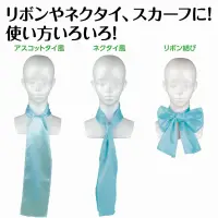 アーテック 18860 ソフトサテン スカーフ 水 アレンジ無限大！光沢がきれいなサテンスカーフ！光沢のあるサテン生地が美しいスカーフです。上品なツヤ感と発色の良さが魅力で、首元に巻いてリボンやネクタイ風にしたり、髪に結んでヘアアレンジに使ったりと、アレンジは自由自在。衣装のワンポイントとしても使えます。アスコットタイ、ネクタイ、リボンなど、結び方によって印象が変わるので、発表会やイベント、ダンスや舞台衣装にもぴったり！衣装の華やかさがぐっとアップします。幅広い用途で活躍する、持っておきたい万能アクセサリーです。お使いのモニター設定、お部屋の照明等により実際の商品と色味が異なる場合がございます。※この商品はご注文後のキャンセル、返品及び交換は出来ませんのでご注意下さい。※なお、この商品のお支払方法は、前払いにて承り、ご入金確認後の手配となります。 関連情報 カタログ 423ページ