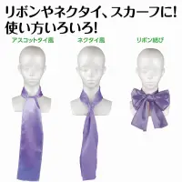 アーテック 18861 ソフトサテン スカーフ 紫 アレンジ無限大！光沢がきれいなサテンスカーフ！光沢のあるサテン生地が美しいスカーフです。上品なツヤ感と発色の良さが魅力で、首元に巻いてリボンやネクタイ風にしたり、髪に結んでヘアアレンジに使ったりと、アレンジは自由自在。衣装のワンポイントとしても使えます。アスコットタイ、ネクタイ、リボンなど、結び方によって印象が変わるので、発表会やイベント、ダンスや舞台衣装にもぴったり！衣装の華やかさがぐっとアップします。幅広い用途で活躍する、持っておきたい万能アクセサリーです。お使いのモニター設定、お部屋の照明等により実際の商品と色味が異なる場合がございます。※この商品はご注文後のキャンセル、返品及び交換は出来ませんのでご注意下さい。※なお、この商品のお支払方法は、前払いにて承り、ご入金確認後の手配となります。 関連情報 カタログ 426ページ