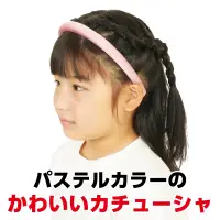 アーテック 18899 カラフルカチューシャ ピンク やさしい色合いでかわいい！シンプルなカチューシャ！やさしいパステルカラーがかわいい、子供用のカラフルカチューシャです。柔らかい素材で作られており、シンプルながらも華やかな印象で、毎日のコーディネートに取り入れやすく、ちょっとしたおでかけやお友達との集まりにもぴったりです。発表会やお遊戯会などの衣装にも合わせやすく、イベントシーンでも大活躍！カチューシャタイプなので着脱も簡単で、しっかりと固定できるため、動きの多い場面でもズレにくく安心です。かわいらしさと使いやすさを兼ね備えた、キッズにうれしい万能アクセサリーです。お使いのモニター設定、お部屋の照明等により実際の商品と色味が異なる場合がございます。※この商品はご注文後のキャンセル、返品及び交換は出来ませんのでご注意下さい。※なお、この商品のお支払方法は、前払いにて承り、ご入金確認後の手配となります。 関連情報 カタログ 428ページ