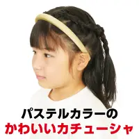 アーテック 18901 カラフルカチューシャ イエロー やさしい色合いでかわいい！シンプルなカチューシャ！やさしいパステルカラーがかわいい、子供用のカラフルカチューシャです。柔らかい素材で作られており、シンプルながらも華やかな印象で、毎日のコーディネートに取り入れやすく、ちょっとしたおでかけやお友達との集まりにもぴったりです。発表会やお遊戯会などの衣装にも合わせやすく、イベントシーンでも大活躍！カチューシャタイプなので着脱も簡単で、しっかりと固定できるため、動きの多い場面でもズレにくく安心です。かわいらしさと使いやすさを兼ね備えた、キッズにうれしい万能アクセサリーです。お使いのモニター設定、お部屋の照明等により実際の商品と色味が異なる場合がございます。※この商品はご注文後のキャンセル、返品及び交換は出来ませんのでご注意下さい。※なお、この商品のお支払方法は、前払いにて承り、ご入金確認後の手配となります。 関連情報 カタログ 430ページ