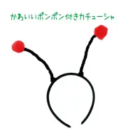 アーテック 18776 ポンポンカチューシャ 赤 ゆれるポンポンがかわいい！キュートなカチューシャ！かわいいポンポンがアクセントのカチューシャです。ちょうちょ、ハチ、てんとう虫などのモチーフ衣装にぴったりです。カチューシャタイプでしっかり固定でき、動きのある場面でもズレにくく安心です。学芸会や発表会、運動会など、さまざまなシーンで活躍します。お使いのモニター設定、お部屋の照明等により実際の商品と色味が異なる場合がございます。※この商品はご注文後のキャンセル、返品及び交換は出来ませんのでご注意下さい。※なお、この商品のお支払方法は、前払いにて承り、ご入金確認後の手配となります。 関連情報 カタログ 435ページ