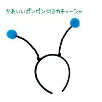 アーテック 18777 ポンポンカチューシャ 青 ゆれるポンポンがかわいい！キュートなカチューシャ！かわいいポンポンがアクセントのカチューシャです。ちょうちょ、ハチ、てんとう虫などのモチーフ衣装にぴったりです。カチューシャタイプでしっかり固定でき、動きのある場面でもズレにくく安心です。学芸会や発表会、運動会など、さまざまなシーンで活躍します。お使いのモニター設定、お部屋の照明等により実際の商品と色味が異なる場合がございます。※この商品はご注文後のキャンセル、返品及び交換は出来ませんのでご注意下さい。※なお、この商品のお支払方法は、前払いにて承り、ご入金確認後の手配となります。 関連情報 カタログ 437ページ