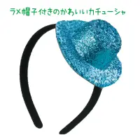 アーテック 18993 キラキラ帽子付カチューシャ 青 ミニサイズなのに主役級！華やかカチューシャ！キラキラのミニ帽子がちょこんと乗った、かわいらしい子供向けカチューシャです。スパンコールが光を反射し、ハロウィン、ダンス発表会、パーティーなどの衣装にぴったりな華やかアクセサリーです。カチューシャタイプでしっかり固定でき、動きのある場面でもズレにくく安心です。シンプルな服装でも、これ一つで印象がぐっと華やかに！カラーバリエーションが豊富なので、チームやグループで色を揃えての使用にもおすすめです。お使いのモニター設定、お部屋の照明等により実際の商品と色味が異なる場合がございます。※この商品はご注文後のキャンセル、返品及び交換は出来ませんのでご注意下さい。※なお、この商品のお支払方法は、前払いにて承り、ご入金確認後の手配となります。 関連情報 カタログ 449ページ