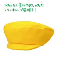 アーテック 19025 フェルトマリンキャップ 黄 アレンジ自在！かわいいマリンキャップ！やわらかいフェルト素材でつくられた、マリンスタイルのコスチュームキャップです。お子さまの頭にもやさしくフィットし、軽くてかぶりやすいのが特長です。シンプルなので、フェルトシールやラインテープなどで自由にアレンジが可能。アニマル耳などをつければ、簡単になりきり帽子としても楽しめます。日常使いから発表会・運動会・ダンスイベントまで、あらゆるシーンで活躍します。頭囲:約53cm。お使いのモニター設定、お部屋の照明等により実際の商品と色味が異なる場合がございます。※この商品はご注文後のキャンセル、返品及び交換は出来ませんのでご注意下さい。※なお、この商品のお支払方法は、前払いにて承り、ご入金確認後の手配となります。 関連情報 カタログ 469ページ