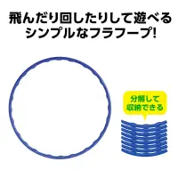 アーテック 19234 カラーフラフープ 大 青 凹凸付きで持ちやすく回しやすい！シンプルなフラフープ！凹凸付きで持ちやすく、回しやすい！お子さまから大人まで使える、組み立て式のフラフープです。腰をひねる動きで自然と全身を使い、有酸素運動としてダイエットや筋力アップに効果的。体幹トレーニングとしても注目されており、運動不足の解消や健康維持にもおすすめです。パーツは分解できてコンパクトに収納可能。楽しみながら全身を引き締める、毎日の運動習慣にぴったりのアイテムです。お使いのモニター設定、お部屋の照明等により実際の商品と色味が異なる場合がございます。※この商品はご注文後のキャンセル、返品及び交換は出来ませんのでご注意下さい。※なお、この商品のお支払方法は、前払いにて承り、ご入金確認後の手配となります。 関連情報 カタログ 481ページ