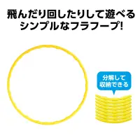 アーテック 19235 カラーフラフープ 大 黄 凹凸付きで持ちやすく回しやすい！シンプルなフラフープ！凹凸付きで持ちやすく、回しやすい！お子さまから大人まで使える、組み立て式のフラフープです。腰をひねる動きで自然と全身を使い、有酸素運動としてダイエットや筋力アップに効果的。体幹トレーニングとしても注目されており、運動不足の解消や健康維持にもおすすめです。パーツは分解できてコンパクトに収納可能。楽しみながら全身を引き締める、毎日の運動習慣にぴったりのアイテムです。お使いのモニター設定、お部屋の照明等により実際の商品と色味が異なる場合がございます。※この商品はご注文後のキャンセル、返品及び交換は出来ませんのでご注意下さい。※なお、この商品のお支払方法は、前払いにて承り、ご入金確認後の手配となります。 関連情報 カタログ 482ページ