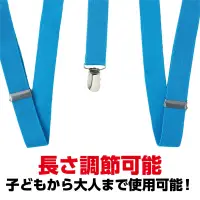 アーテック 18904 サスペンダー 青 子どもも大人も使える！長さ調節可能なサスペンダー！長さ調節ができるシンプルで実用的なサスペンダーです。身長約100cmのお子さまから大人まで幅広く対応可能なので、親子でのリンクコーデやイベント衣装にもぴったり！しっかりホールドするクリップ付きで、元気に動いてもズレにくく安心。日常使いから発表会・運動会・ダンスイベントまで、あらゆるシーンで活躍する、便利で長く使えるおしゃれアイテムです。お使いのモニター設定、お部屋の照明等により実際の商品と色味が異なる場合がございます。※この商品はご注文後のキャンセル、返品及び交換は出来ませんのでご注意下さい。※なお、この商品のお支払方法は、前払いにて承り、ご入金確認後の手配となります。 関連情報 カタログ 495ページ