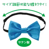 アーテック 18985 ソフトサテン 蝶ネクタイ 青 光沢がきれいなサテン製の蝶ネクタイ！上品な光沢が衣装をグッと引き立てる、サテン素材の蝶ネクタイです。発表会や運動会、舞台やダンスイベントなど、特別な日のスタイルアップにぴったりです。首まわりは調整可能なゴムバンド式で、着脱も簡単。準備や衣装替えの多いイベント時にもサッと装着できます。衣装に合わせやすいシンプルデザインです。お使いのモニター設定、お部屋の照明等により実際の商品と色味が異なる場合がございます。※この商品はご注文後のキャンセル、返品及び交換は出来ませんのでご注意下さい。※なお、この商品のお支払方法は、前払いにて承り、ご入金確認後の手配となります。 関連情報 カタログ 498ページ