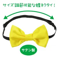 アーテック 18986 ソフトサテン 蝶ネクタイ 黄 光沢がきれいなサテン製の蝶ネクタイ！上品な光沢が衣装をグッと引き立てる、サテン素材の蝶ネクタイです。発表会や運動会、舞台やダンスイベントなど、特別な日のスタイルアップにぴったりです。首まわりは調整可能なゴムバンド式で、着脱も簡単。準備や衣装替えの多いイベント時にもサッと装着できます。衣装に合わせやすいシンプルデザインです。お使いのモニター設定、お部屋の照明等により実際の商品と色味が異なる場合がございます。※この商品はご注文後のキャンセル、返品及び交換は出来ませんのでご注意下さい。※なお、この商品のお支払方法は、前払いにて承り、ご入金確認後の手配となります。 関連情報 カタログ 499ページ