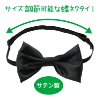 アーテック 19196 ソフトサテン 蝶ネクタイ 黒 光沢がきれいなサテン製の蝶ネクタイ！上品な光沢が衣装をグッと引き立てる、サテン素材の蝶ネクタイです。発表会や運動会、舞台やダンスイベントなど、特別な日のスタイルアップにぴったりです。首まわりは調整可能なゴムバンド式で、着脱も簡単。準備や衣装替えの多いイベント時にもサッと装着できます。衣装に合わせやすいシンプルデザインです。お使いのモニター設定、お部屋の照明等により実際の商品と色味が異なる場合がございます。※この商品はご注文後のキャンセル、返品及び交換は出来ませんのでご注意下さい。※なお、この商品のお支払方法は、前払いにて承り、ご入金確認後の手配となります。 関連情報 カタログ 500ページ